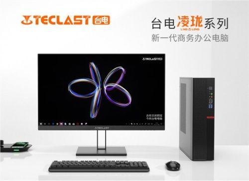 臺電(dian)淩(ling)瓏(long)系(xi)列臺式(shi)電(dian)腦(nao) 小(xiao)巧機身藏(zang)強大實力(li)，為工(gong)作(zuo)生活(huo)添彩如化(hua)妝(zhuang)品(pin)般精(jing)致